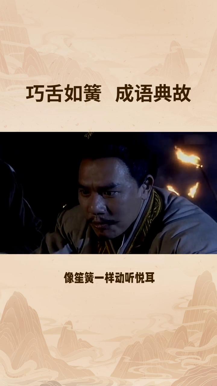 巧舌如簧。
初处语言文本座巧言如簧最早出自诗经小雅巧言。舌舌硕言出自口矣，巧言如