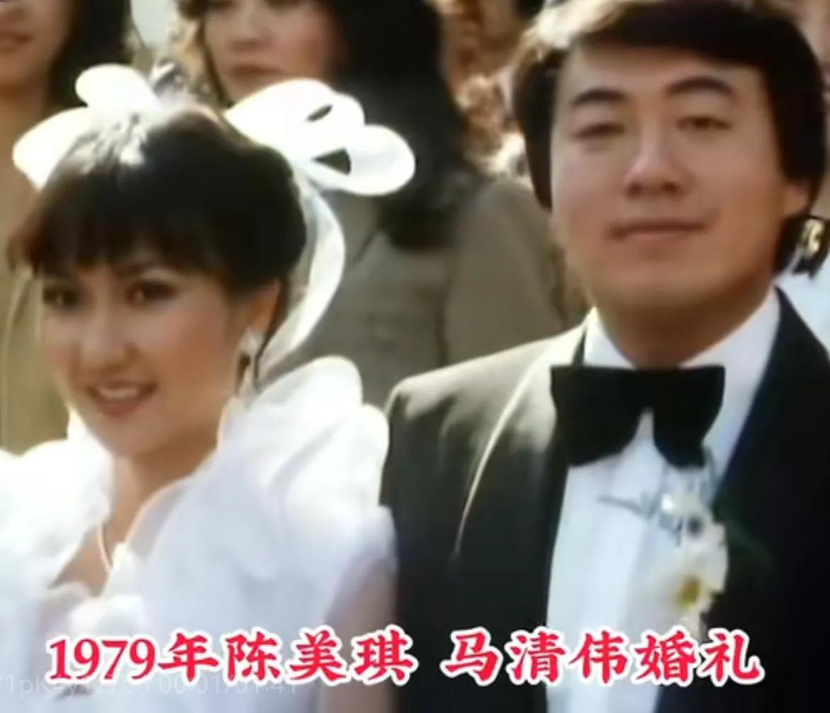 1979年，20岁的陈美琪和马清伟的结婚照，当时的陈美琪还有点撞脸赵雅芝。