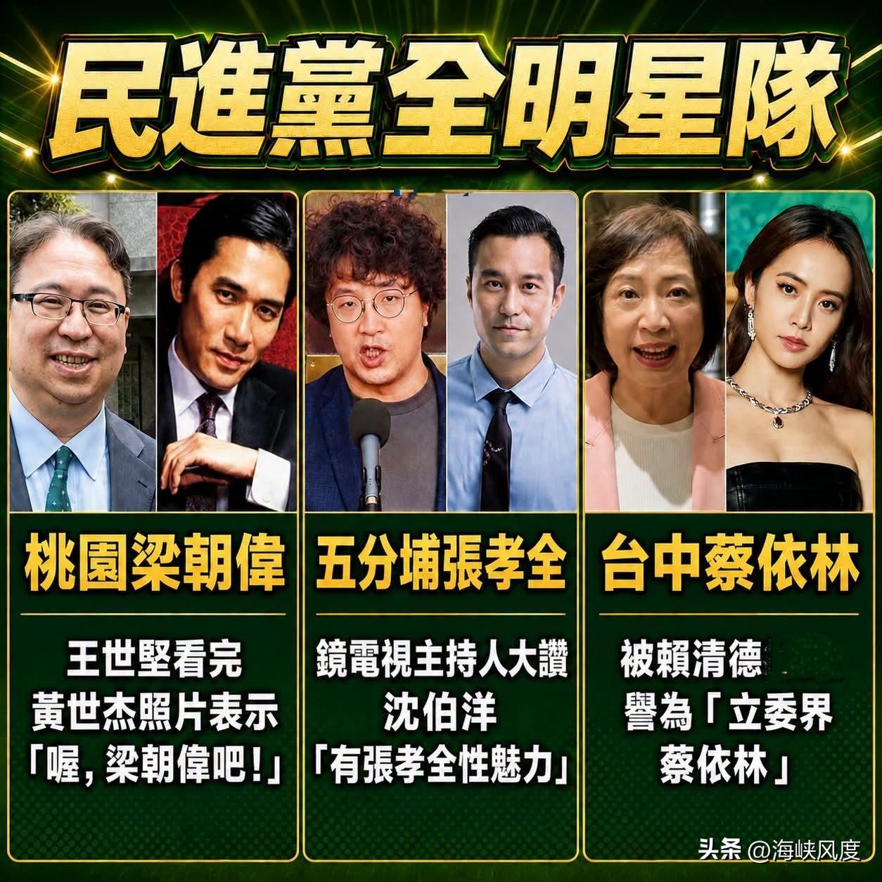 民进党的梁朝伟、张孝全、蔡依林明星三人组首批出炉，绝得经得起考验，其中一个是赖清