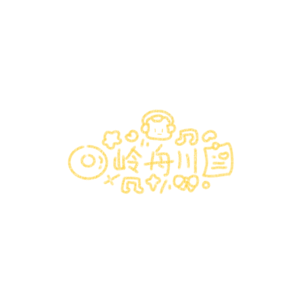 好可爱的水印谢谢宝宝