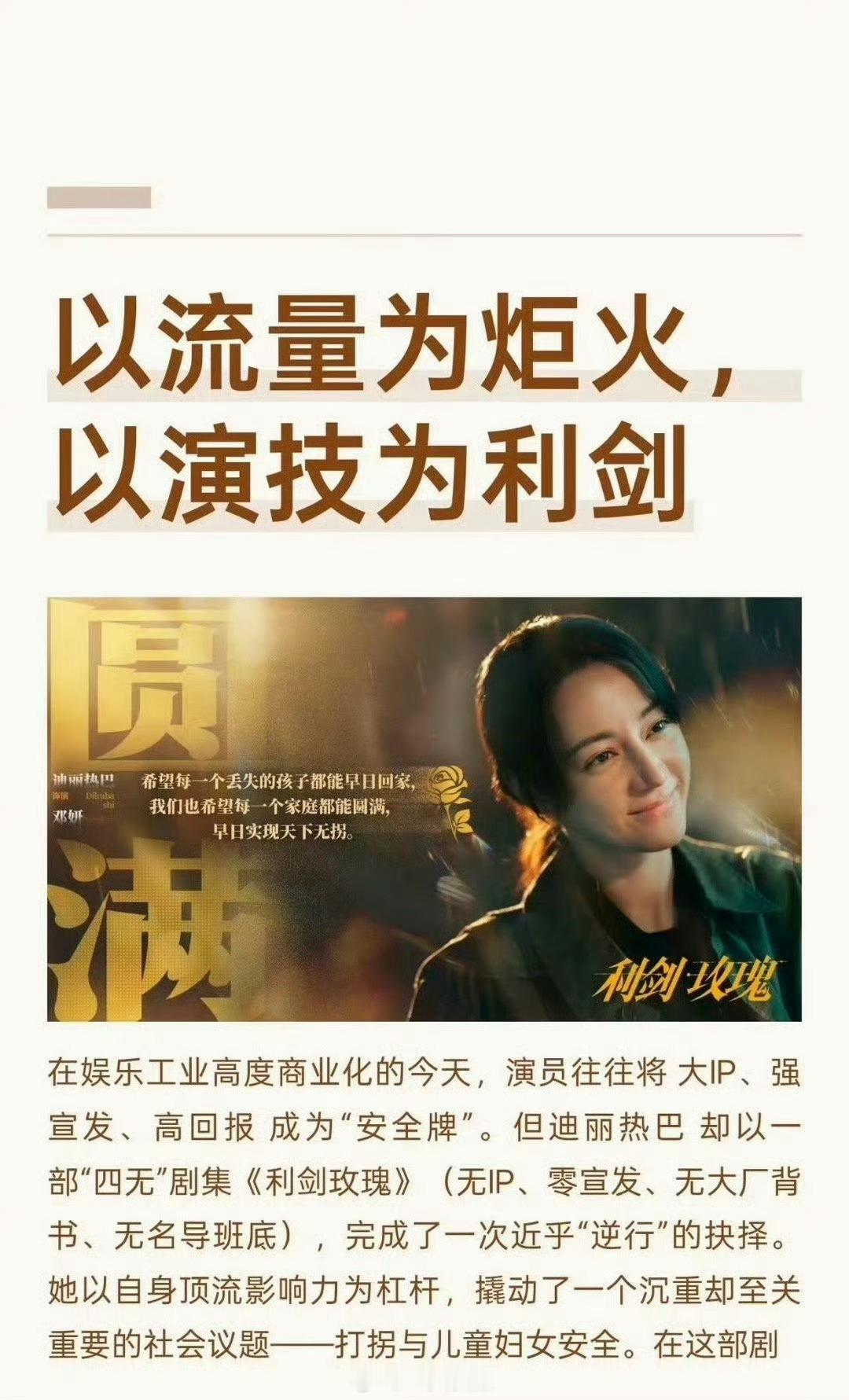 “以流量为炬火 以演技为利剑”说得太好了《利剑玫瑰》值得，迪丽热巴值得，邓妍值得