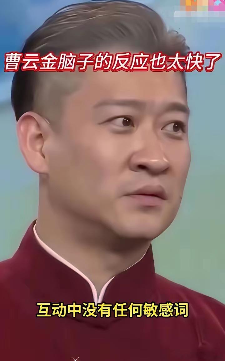不知道大家有没有发觉，曹云金的相声就从来不搞擦边，虽然人看着是狂了点，但是有一说