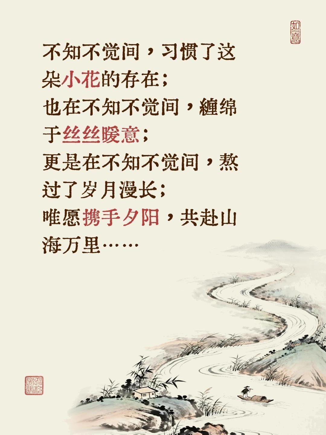 不知不觉间，习惯了这朵小花的存在；
也在不知不觉间，缠绵于丝丝暖意；
更是在不知