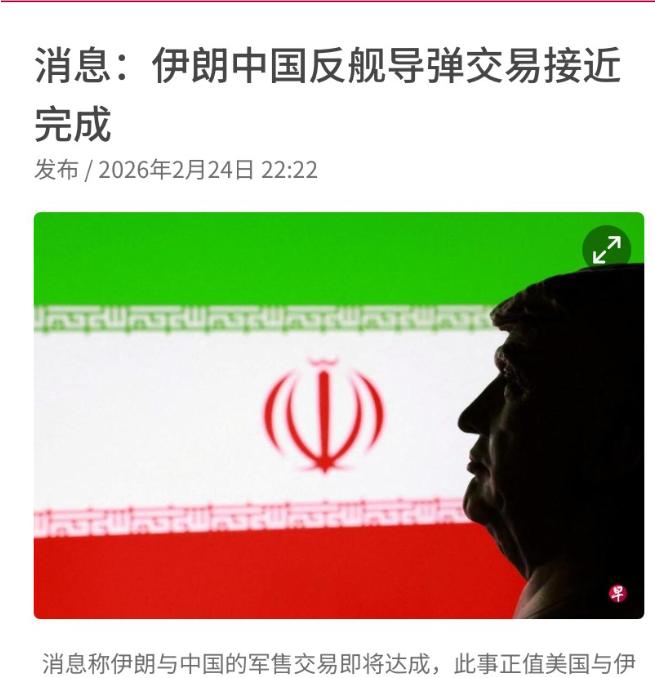 怪不得伊朗不慌，美媒爆料：中伊在特朗普眼皮子底下，完成导弹交易
 
联合早报2月