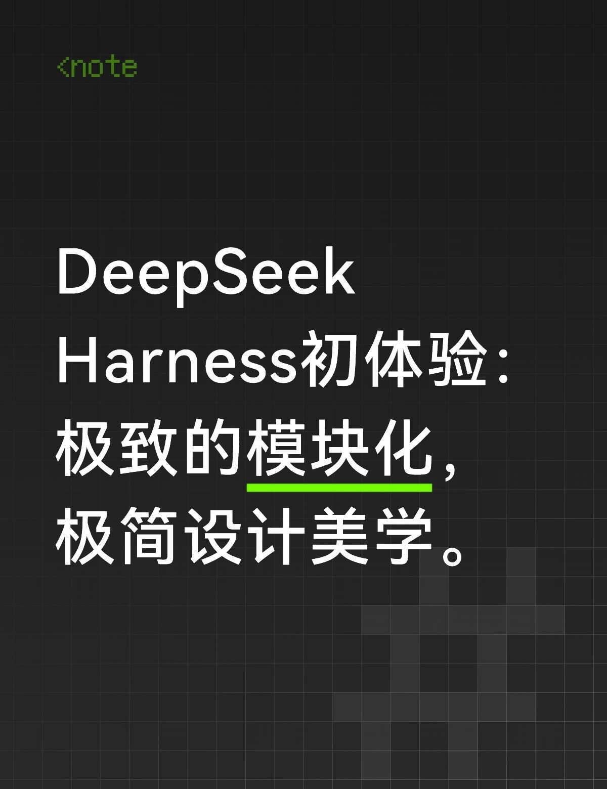 DeepSeek Harness初体验
忙里偷闲，半夜来一份迟来的测评。
最开始