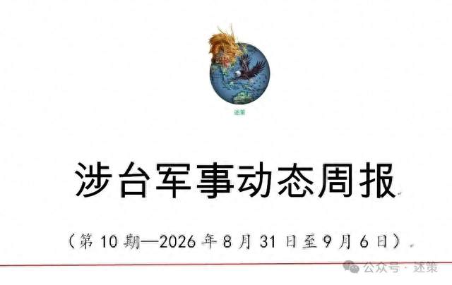 涉台军事动态周报 （2026年8月21日至9月6日）