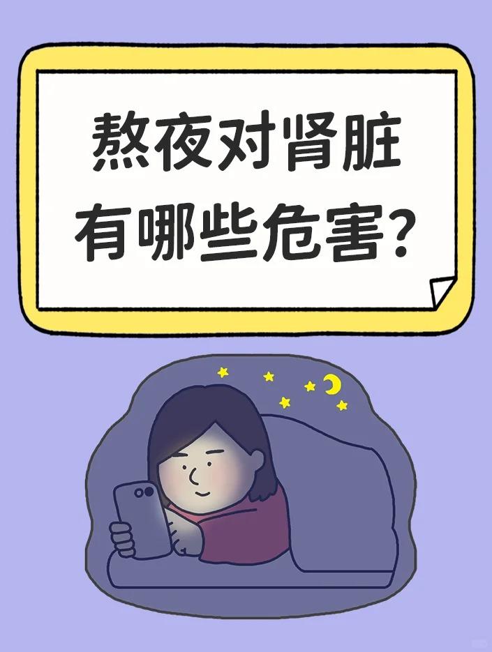 熬夜对肾脏有那些危害？





肾脏是人体的重要排泄器官，主要负责过滤血液，排