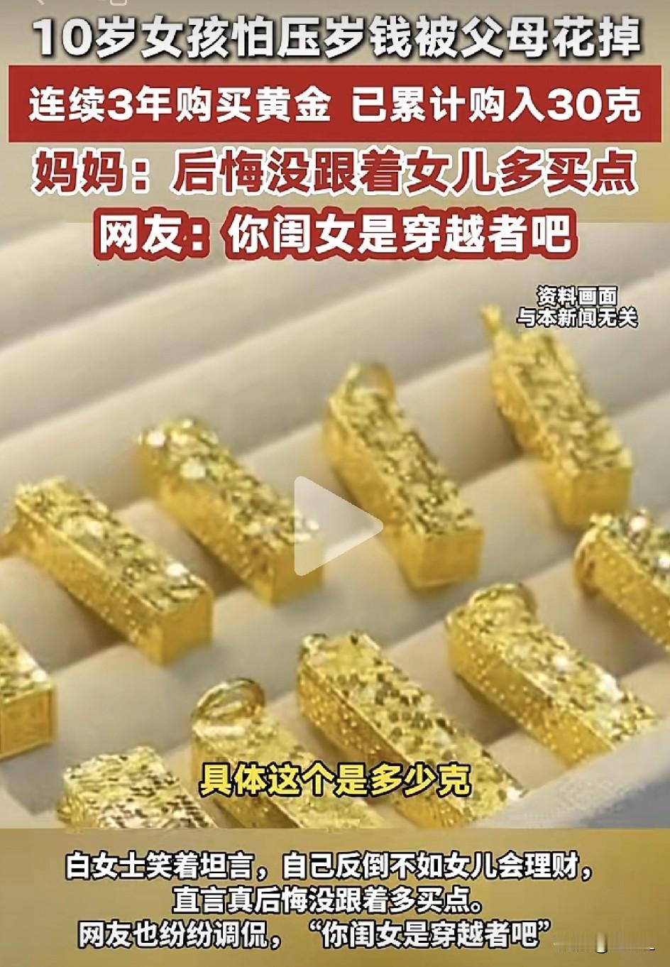 10岁“理财天才”火了！怕压岁钱被花掉，连续3年买黄金。亲妈懊悔：我该跟她混！网