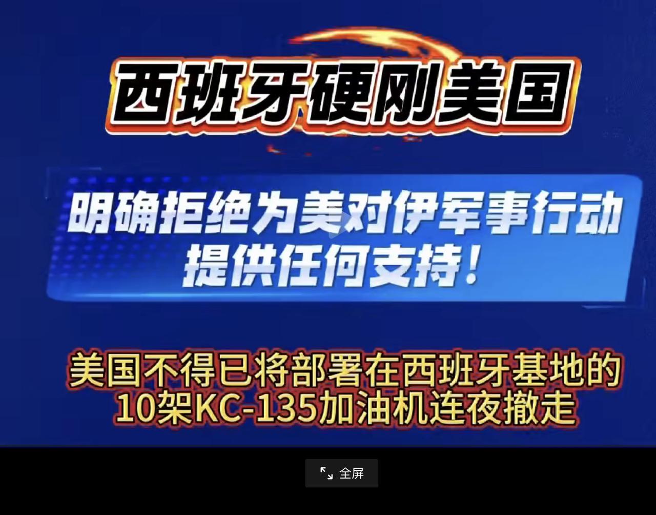 西班牙拒绝向美军提供其南部的莫龙-德拉弗龙特拉和罗塔的两处军事基地用于对伊朗的军