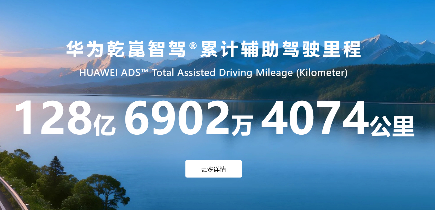华为车BU上发布半年安全出行报告：累计辅助驾驶里程123.5亿公里，累计辅助驾驶