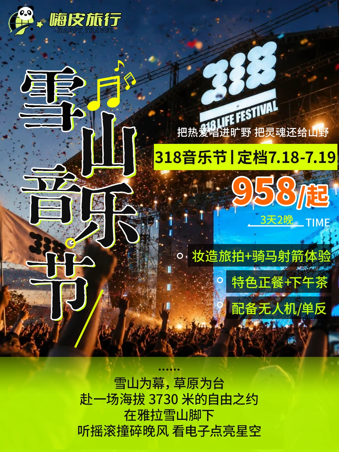 ⛰️川西雪山音乐节来了！318 塔公音乐节