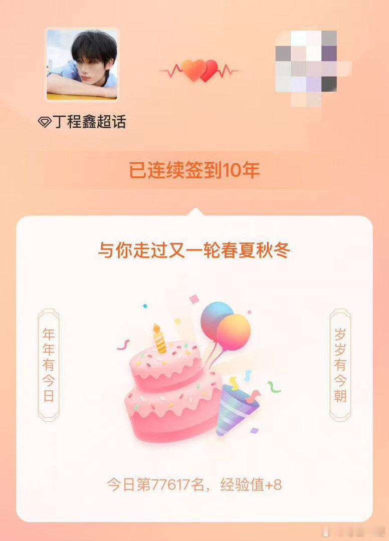 丁程鑫男粉超话连续签到10年丁程鑫固粉能力 陪伴是最长情的告白🥹丁程鑫的一个男