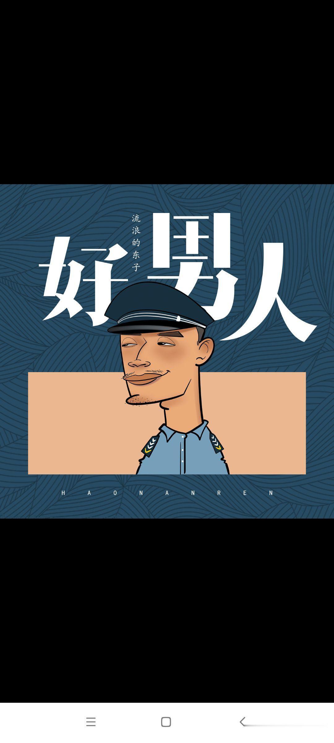 好多给女人打分的题，今天出一个给男人打分的，测试一下看看你能得到多少分。
1、会