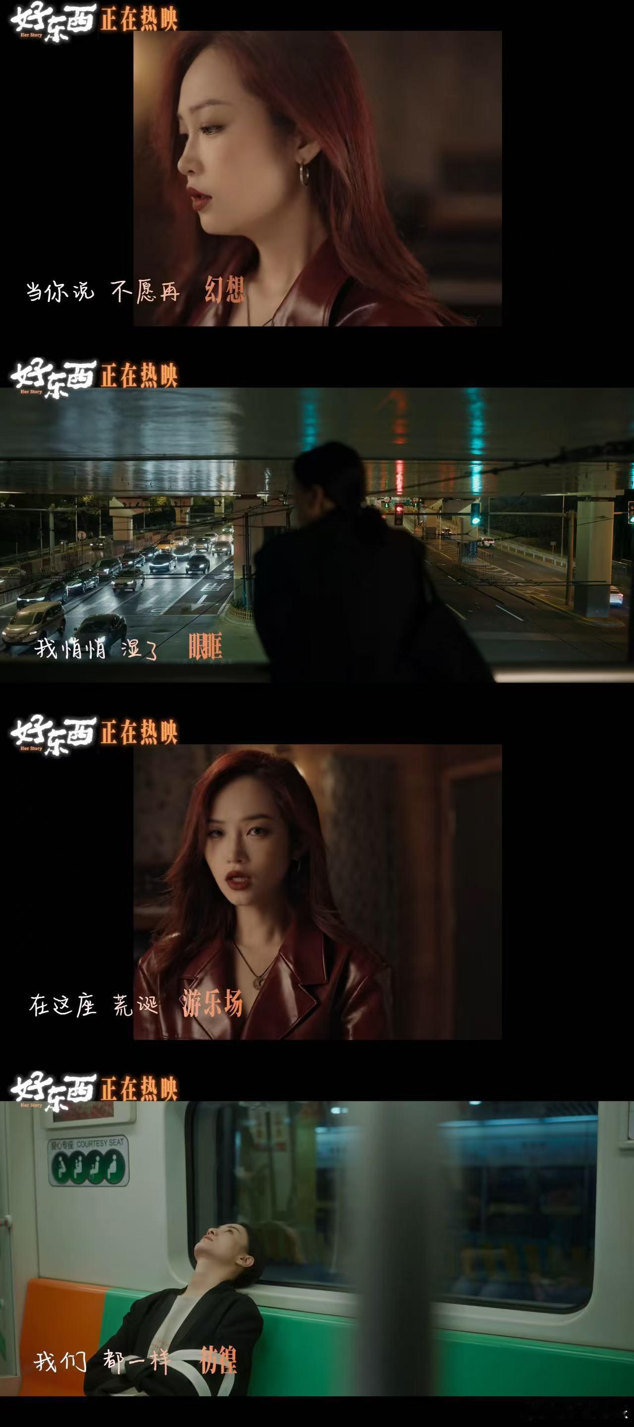 好东西的歌单也是好东西  《好东西》宣传推广曲《她不再幻想》MV来袭，陈婧霏用歌