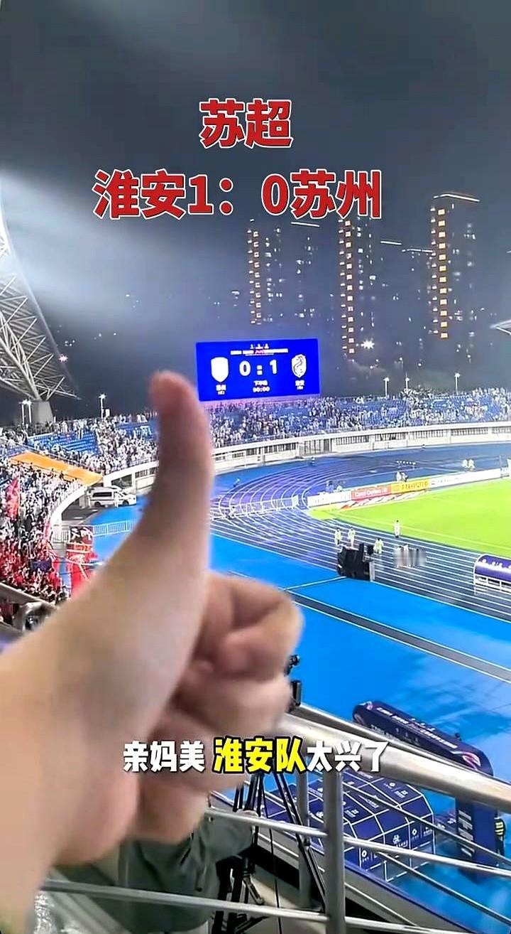 淮安队太兴了！客场踢苏州，竟然1比0拿下了。

苏超第四轮，淮安队去常熟挑战苏州