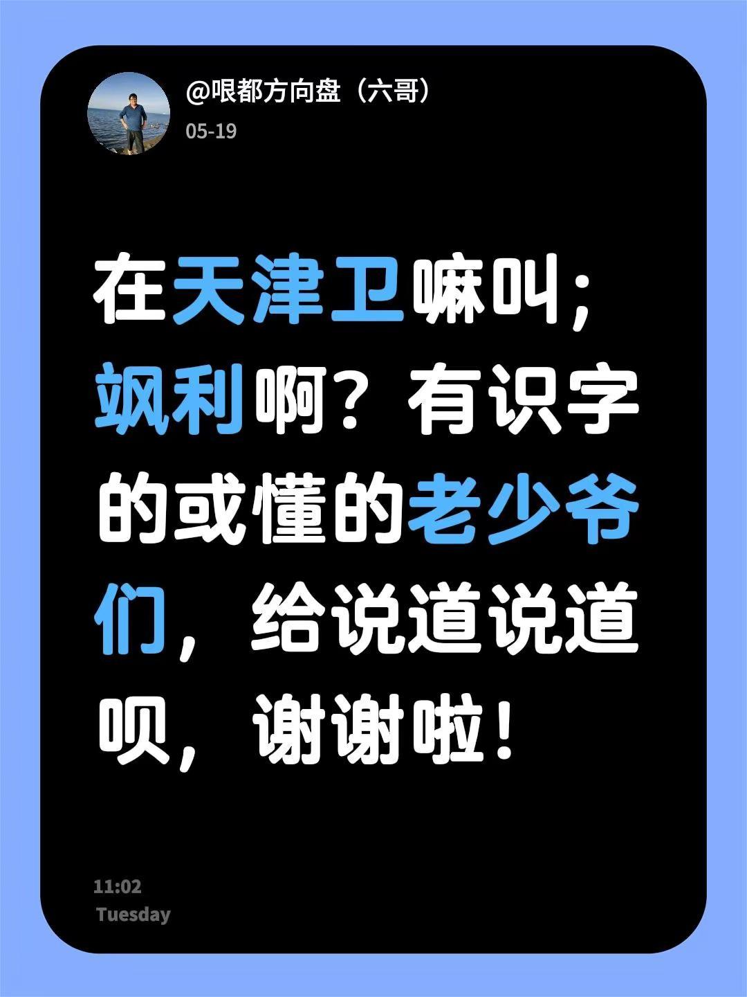 在天津卫嘛叫；飒利啊？有识字的或懂的老少爷们，给说道说道呗，谢谢啦！