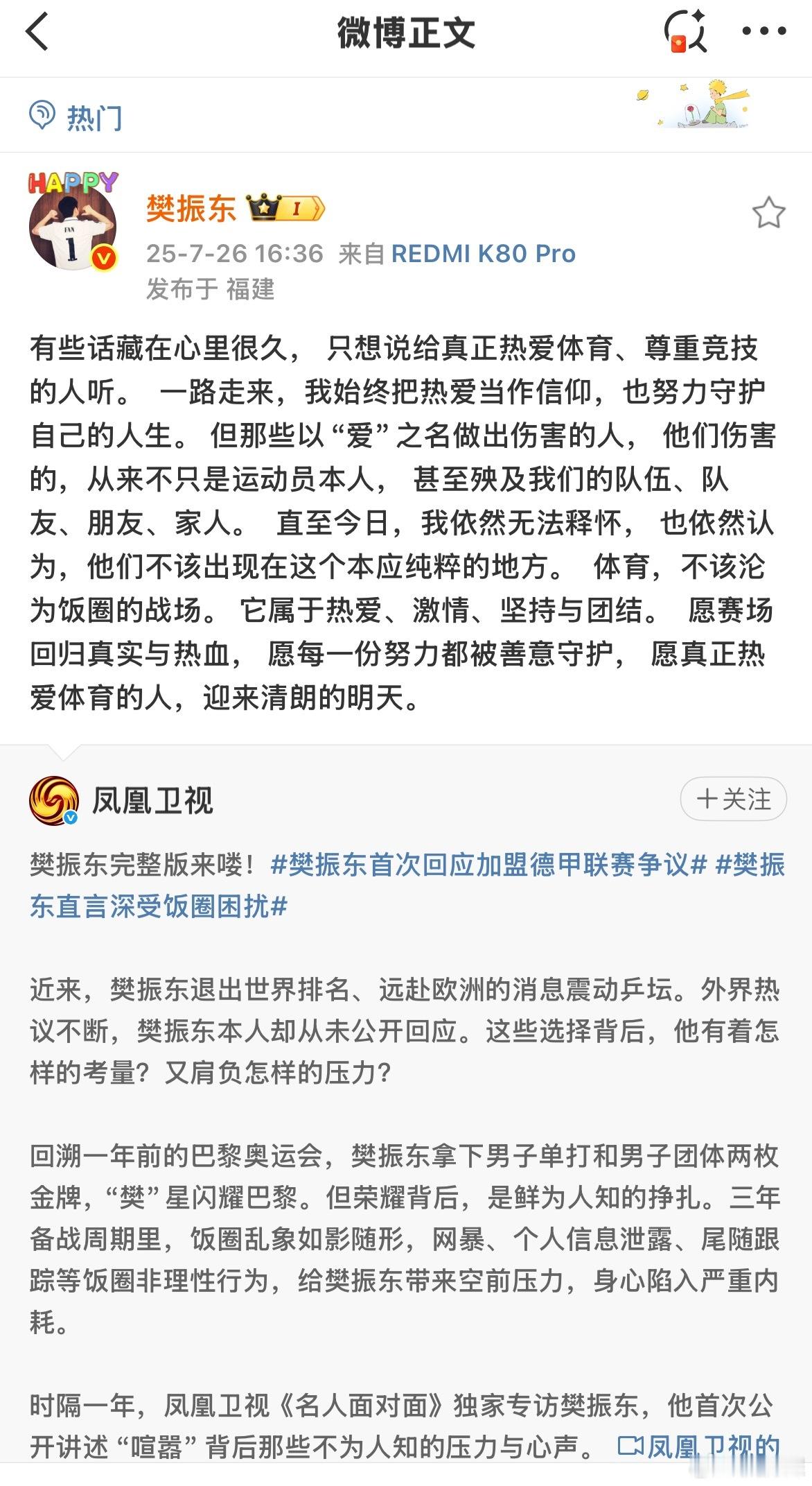 樊振东微博发文 迎来清朗的明天💪💪 ​​​