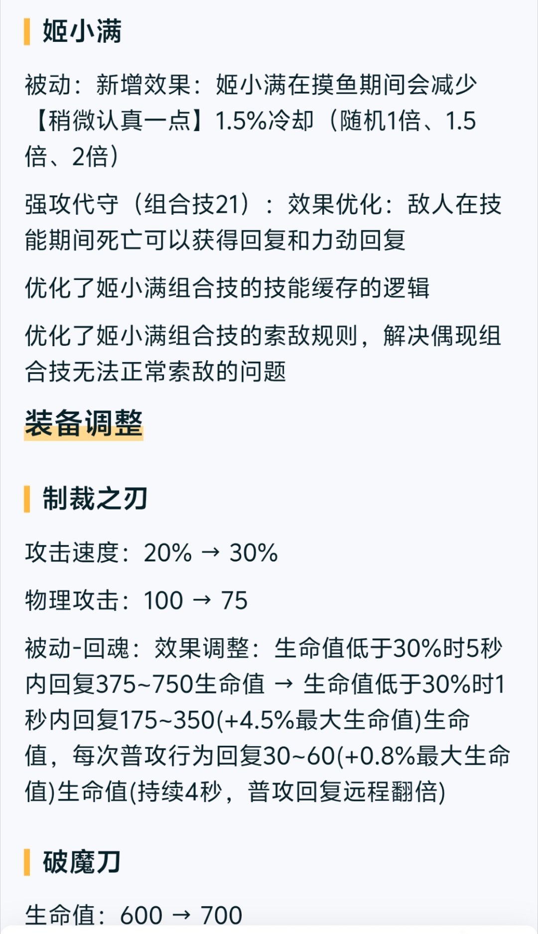 体验服⭐姬小满：增强⭐制裁之刃（增强）：攻速提升，攻击力削弱，被动增强⭐破魔刀（