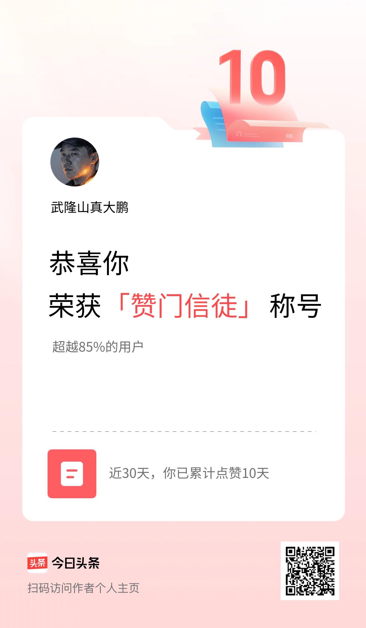 我在头条30天内点赞打卡10天，获得“赞门信徒”称号
