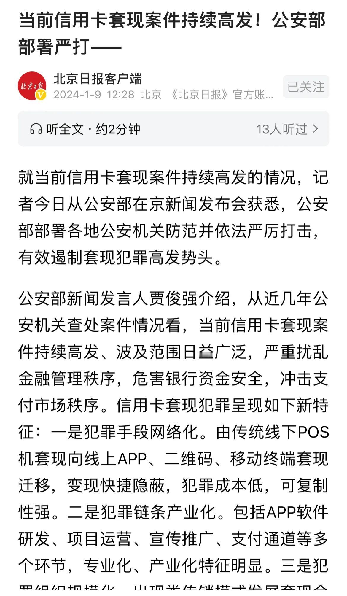 公安部严打信用卡套现！！
有信用卡的，抓紧时间，赶紧销掉吧…
网友灵魂拷问：不让