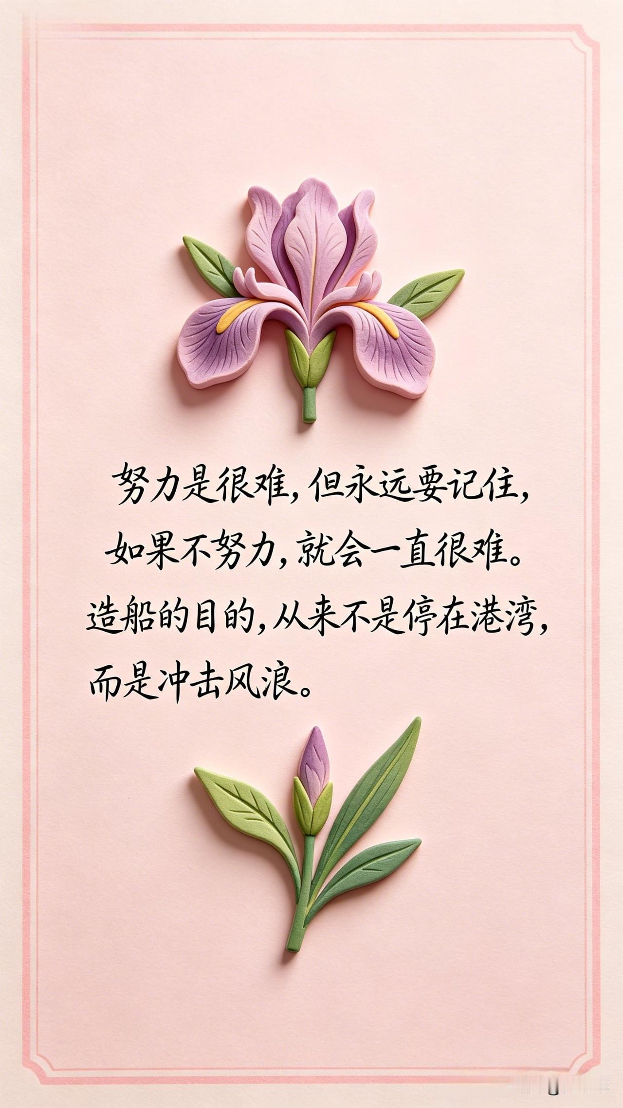 努力是很难，但永远要记住，如果不努力，就会一直很难。造船的目的，从来不是停在港湾