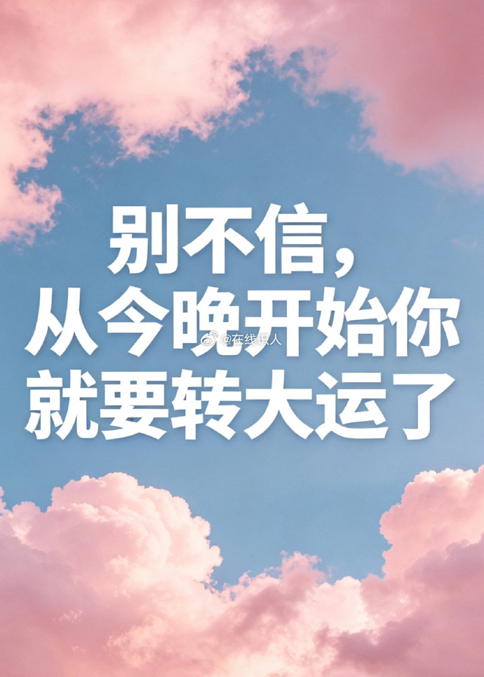大数据不会乱推荐的，别不信，从今晚开始你就要转大运了 