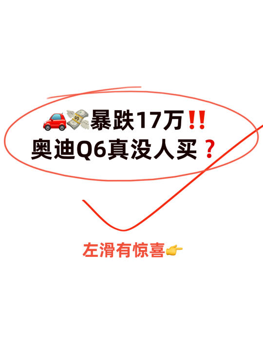 🚗💸暴跌17万➕‼️奥迪Q6真没人买❓