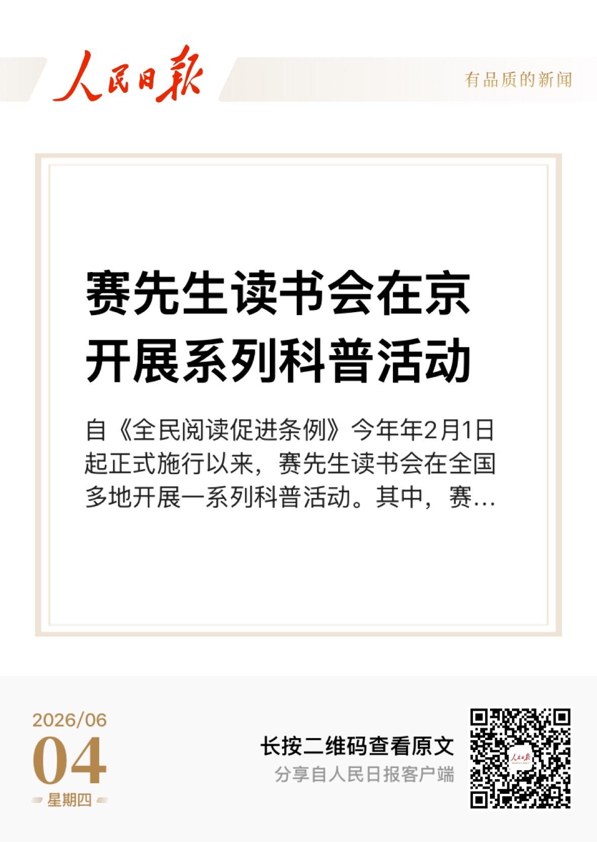 人民日报报道：为了让科普更加生动，贴近生活，被大众所接受，赛先生读书会 从多个领