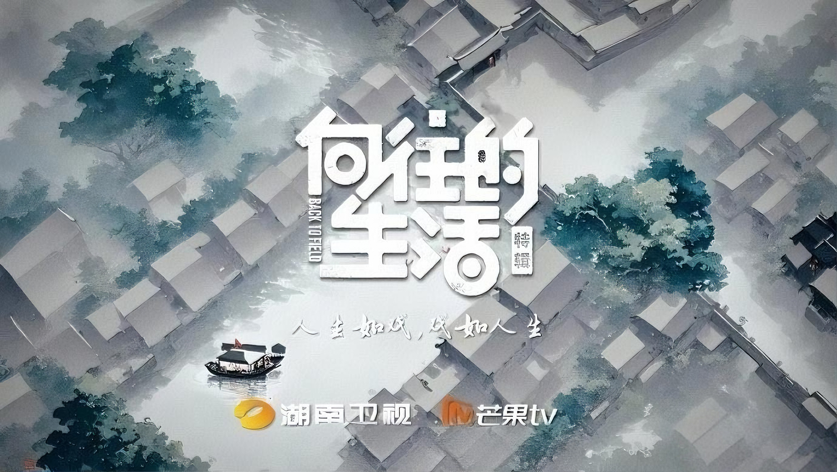 向往的生活8湖南卫视综艺《向往的生活8》即将开录播出：9月12日起每周五晚22点