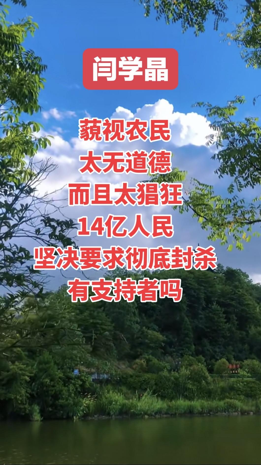 彻底封杀闫学晶 毫无底线