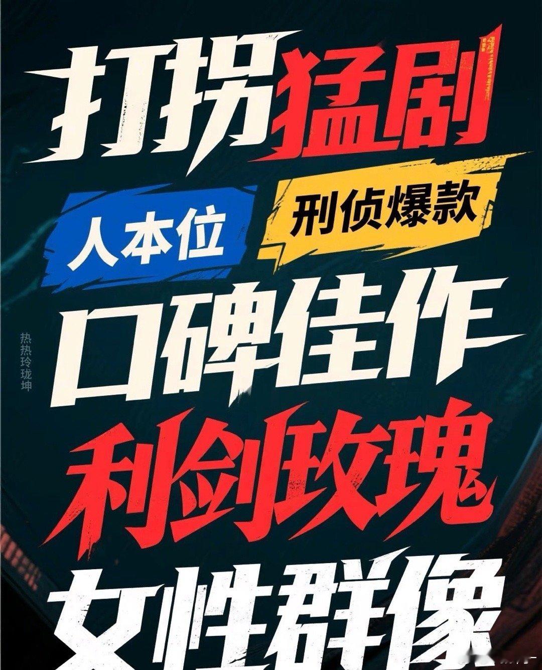 今年最爆的剧个人觉得《利剑玫瑰》是我今年觉得最好看的一部，它不像别的剧有大厂大制