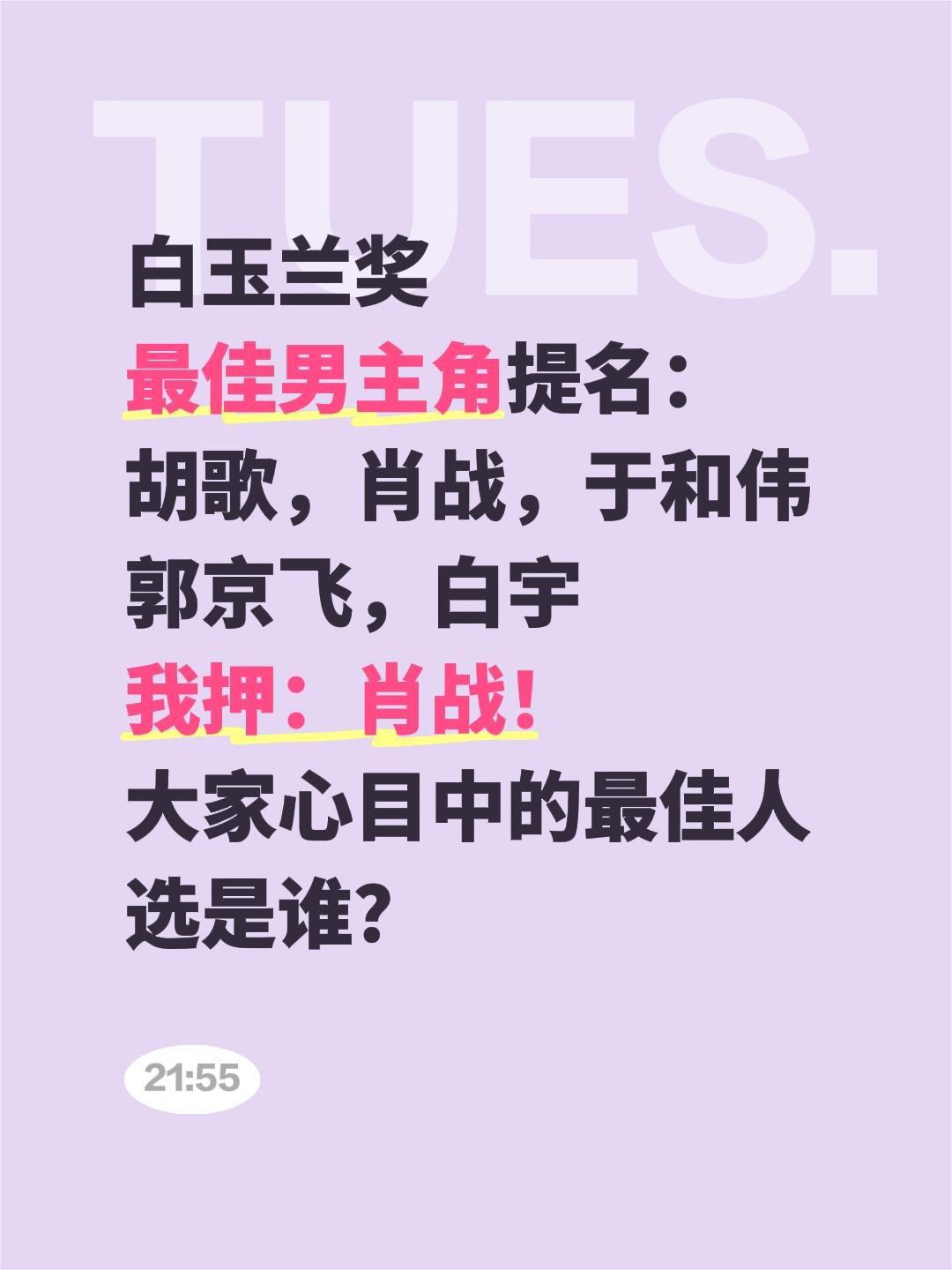 白玉兰奖
最佳男主角提名：
胡歌，肖战，于和伟
郭京飞，白宇
我押：肖战！
大家