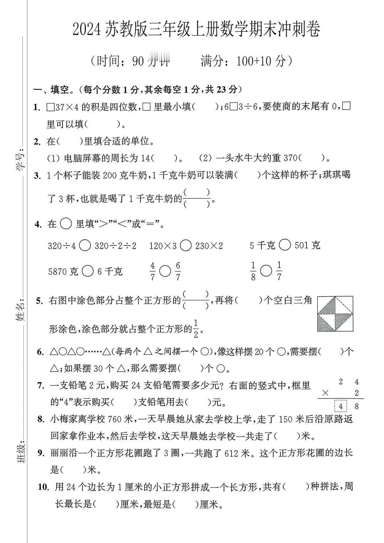 2024苏教版三年级上册数学期末试卷