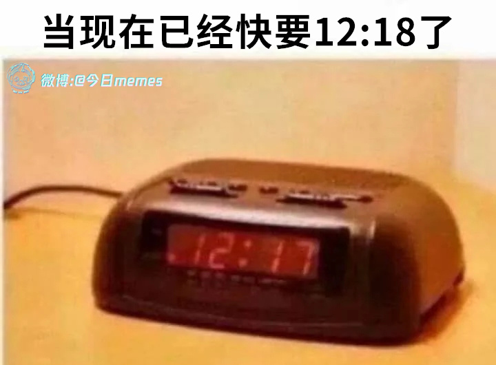 真的（9gag） 今日meme[超话]   