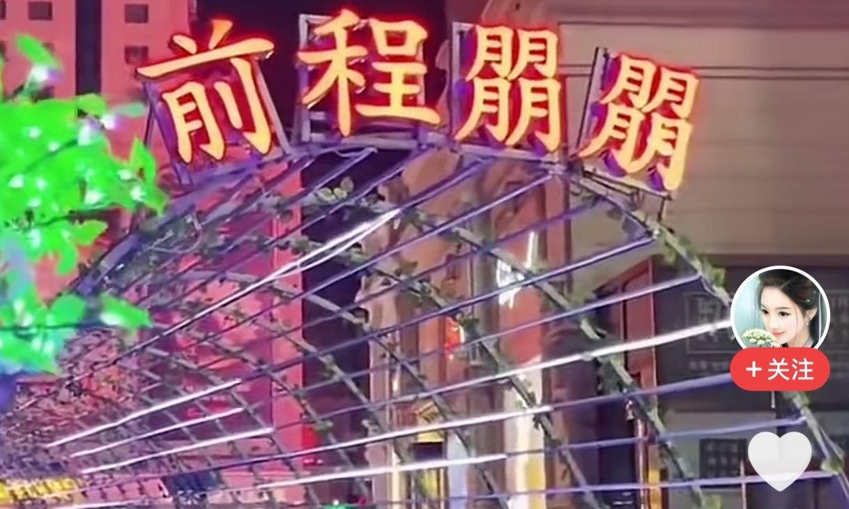 前程四个月念什么？
前程朤朤？
前程八个月，
念什么那？