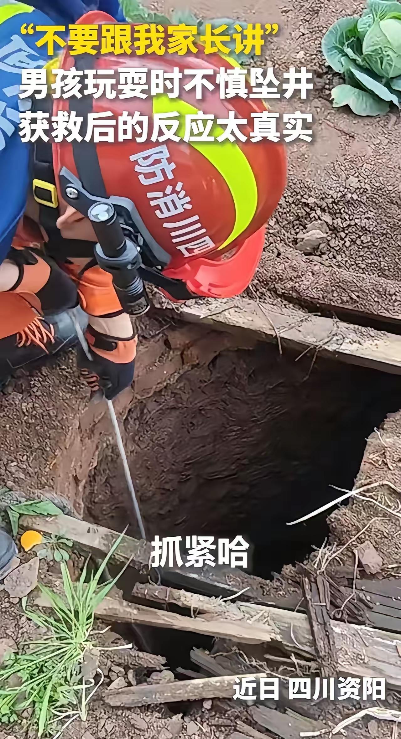 “不要跟我妈讲……”男孩玩耍时不慎坠井，获救后的反应太真实了！网友：这下全国人民