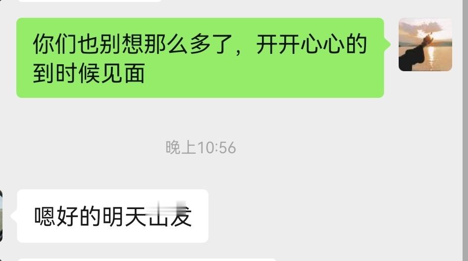 大家明天见面开开心心的   最好的排面 