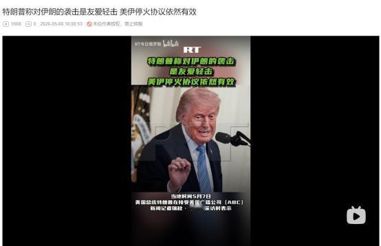 2026年5月7日，特朗普直言美军空袭伊朗只是“友爱轻击”，美伊互相指责对方先动