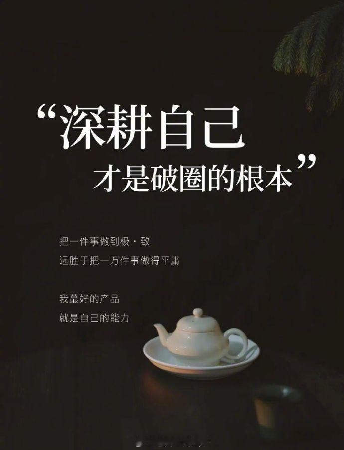 最好的产品，就是自己。 