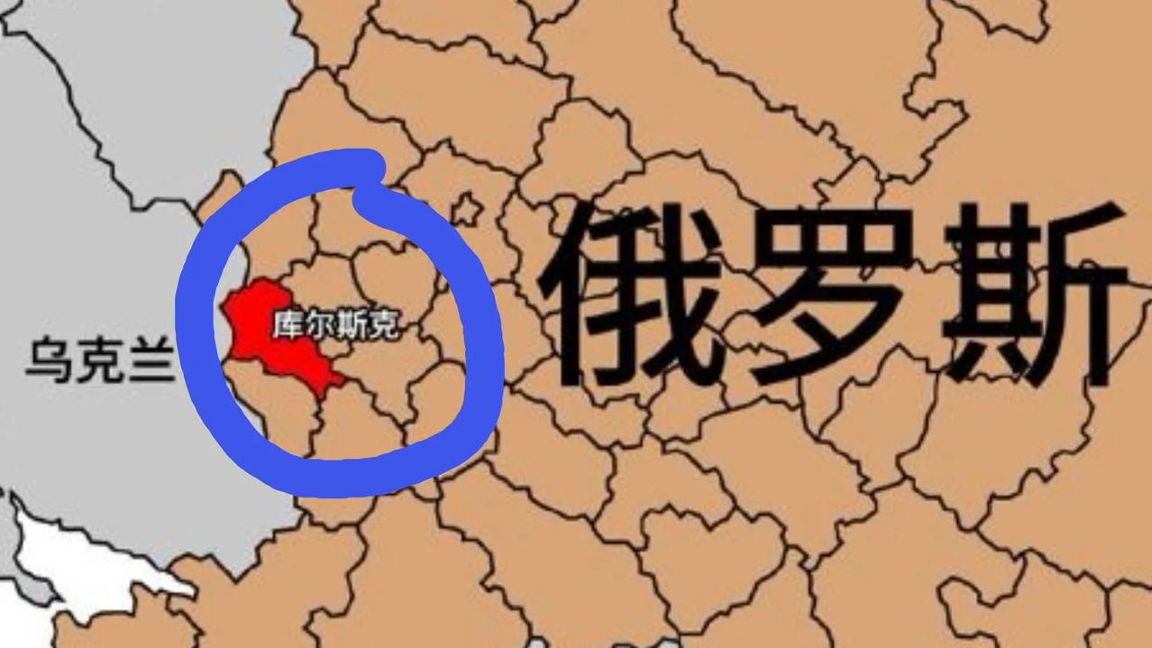 乌克兰军队攻入了俄罗斯本土，普京调兵遣将，已对乌军形成围堵之势。

但战场形势瞬