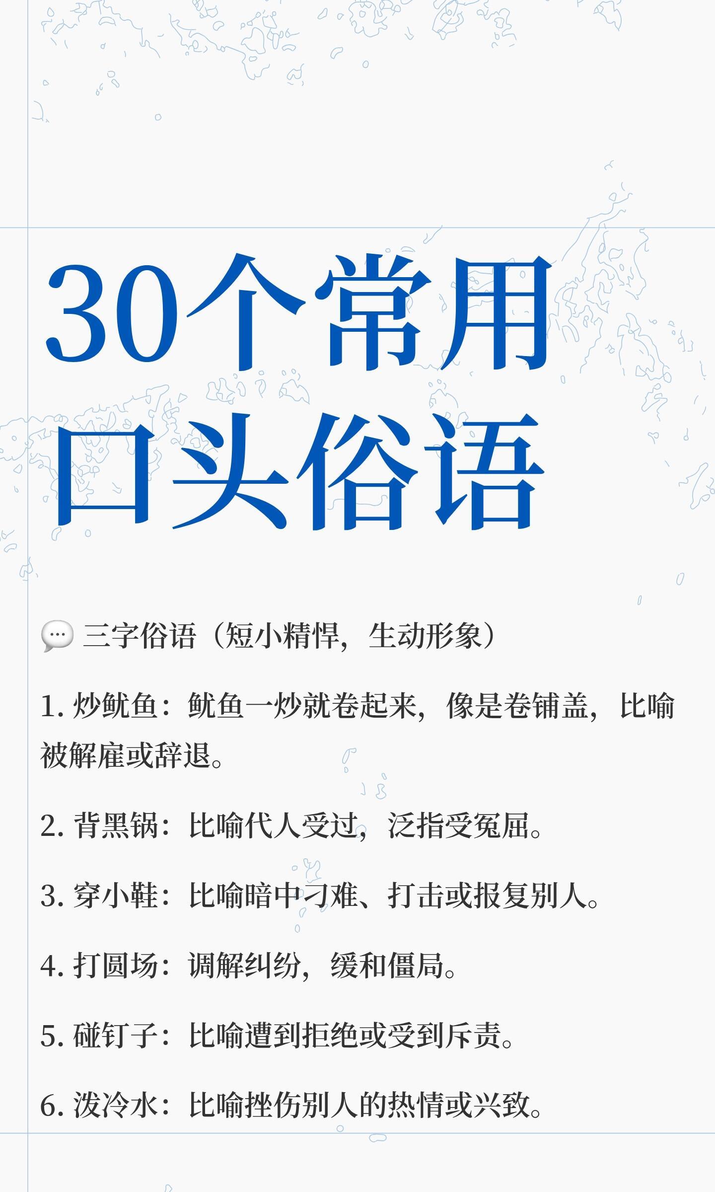 30个常用口头俗语 