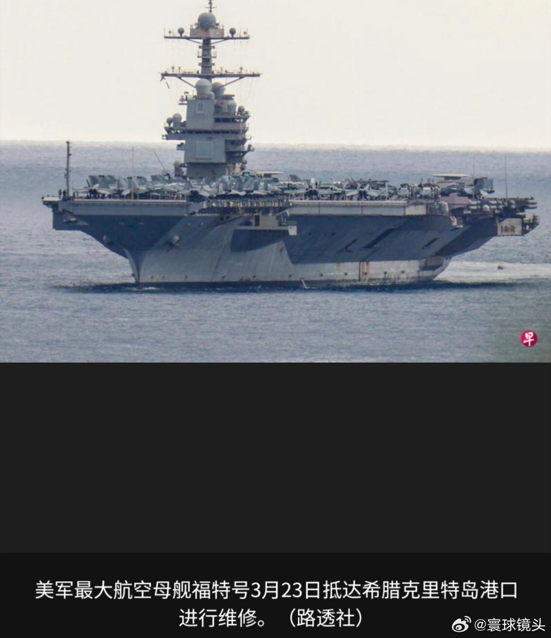 美以伊冲突美军最大航空母舰福特号因舰上洗衣房发生火灾被迫撤离中东战区，到希腊克里