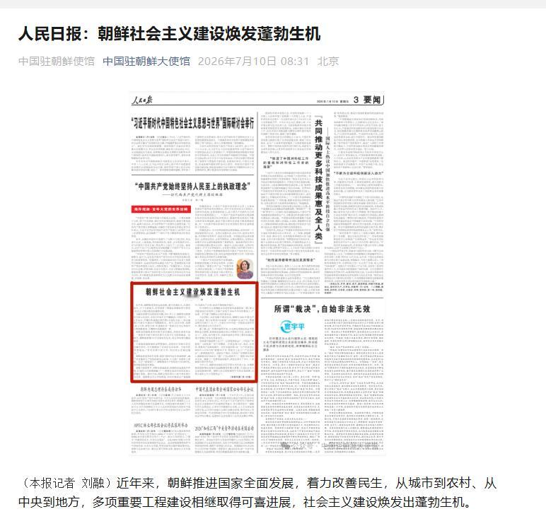 人民日报：朝鲜社会主义建设焕发蓬勃生机（本报记者 刘融）近年来，朝鲜推进国家全面