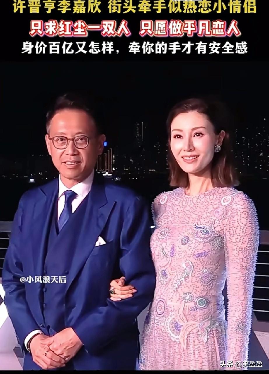 好甜呀！李嘉欣许晋亨街头牵手，繁华阅尽，最心动还是街头牵手并肩的烟火气，豪门夫妻