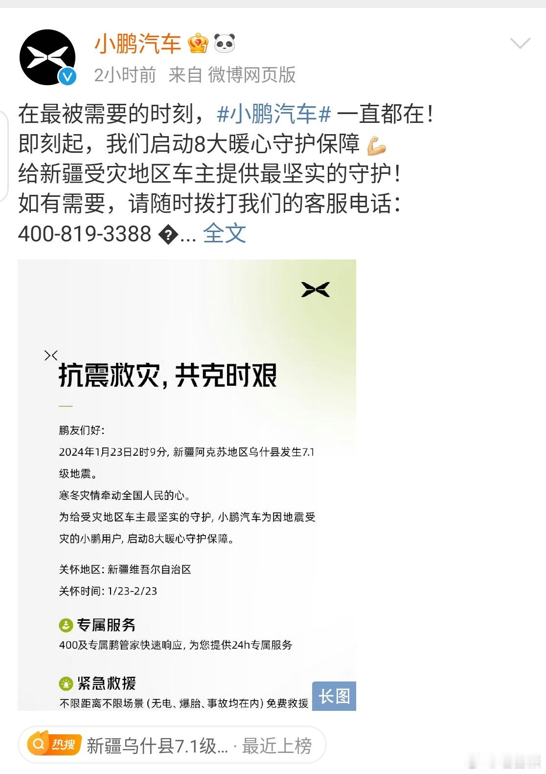 #小鹏汽车# 小鹏汽车为新疆乌什县地震受灾车主提供8大保障服务。响应的挺快，警车