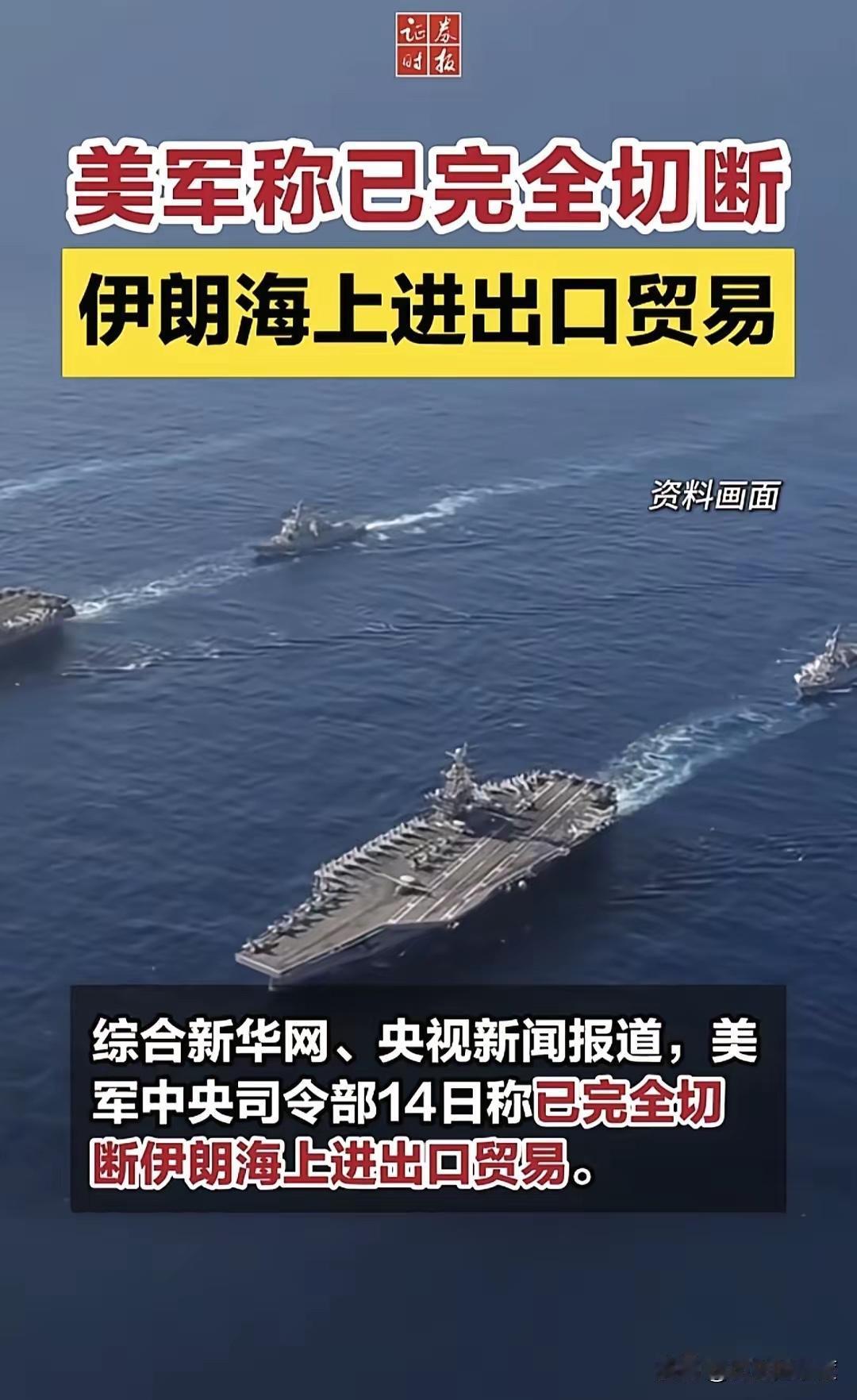 当地时间4月14日，美军中央司令部对国际社会宣布，通过36小时的军事封锁行动，美