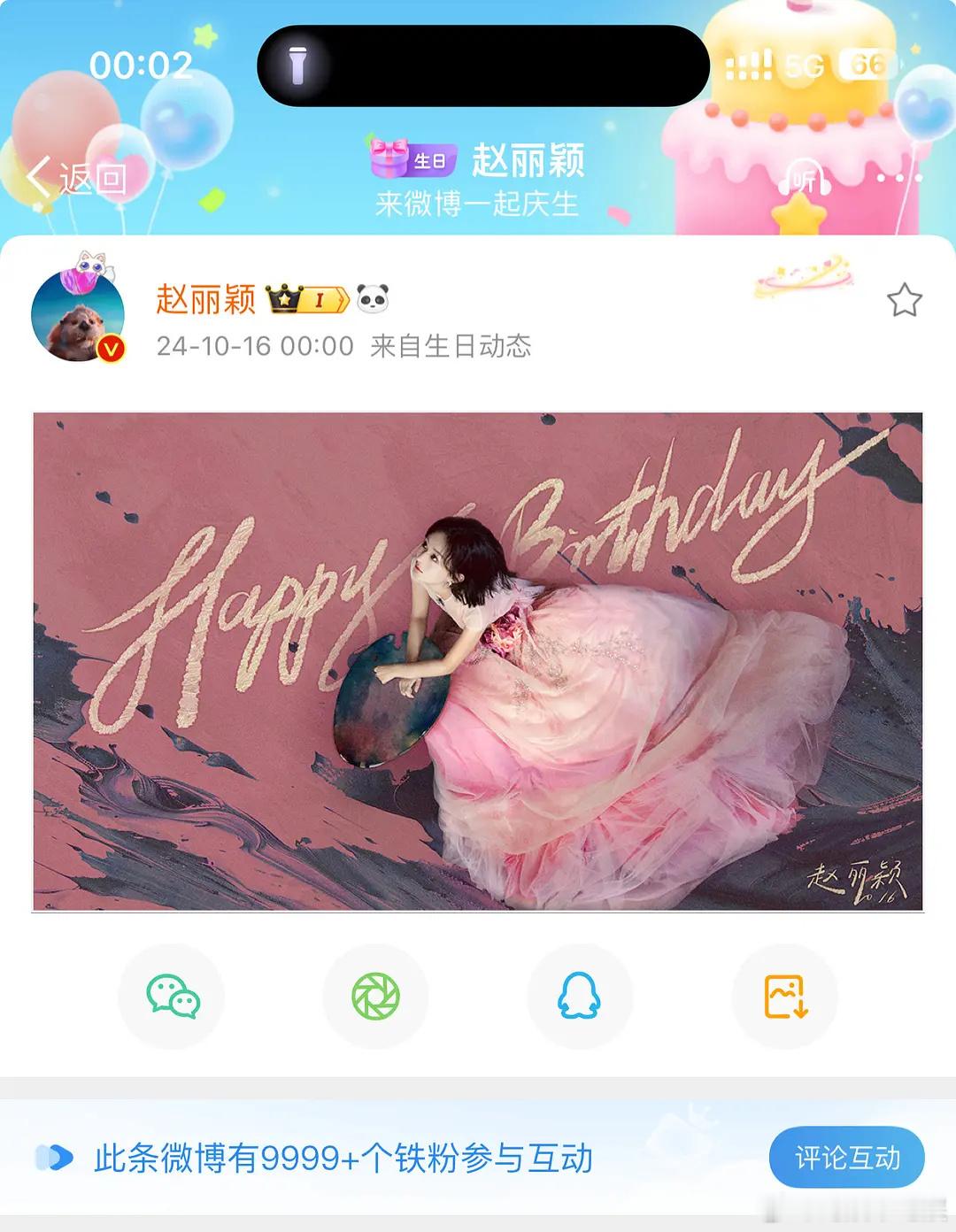 赵丽颖生日博两分钟铁粉9999+，什么水平？？ ​​​