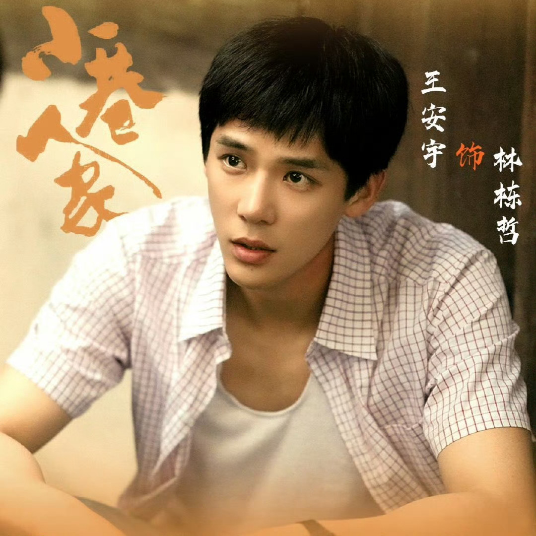 #小巷人家王安宇出场#终于等到王安宇出场了[小熊喝优酸乳] 林栋哲是这部剧里蛮喜