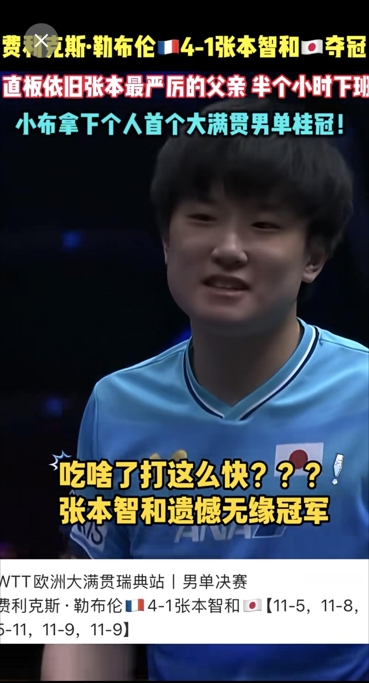 费利克斯·勒布伦🇫🇷4-1张本智和🇯🇵夺冠，直板依旧张本最严厉的父亲 半