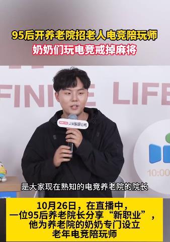#95后开养老院招老人电竞陪玩师# 年轻人有创意！随着电竞行业的发展，越来越多的